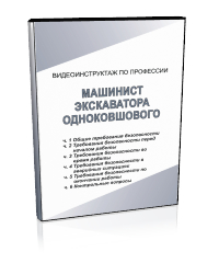 Машинист экскаватора одноковшового - Мобильный комплекс для обучения, инструктажа и контроля знаний по охране труда, пожарной и промышленной безопасности - Учебный материал - Видеоинструктажи - Профессии - Магазин кабинетов по охране труда "Охрана труда и Техника Безопасности"