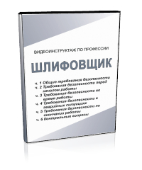 Шлифовщик - Мобильный комплекс для обучения, инструктажа и контроля знаний по охране труда, пожарной и промышленной безопасности - Учебный материал - Видеоинструктажи - Профессии - Магазин кабинетов по охране труда "Охрана труда и Техника Безопасности"